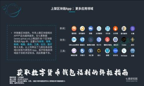 获取数字货币钱包福利的终极指南