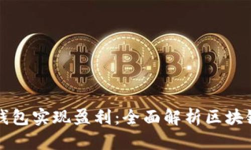 如何通过区块链钱包实现盈利：全面解析区块链钱包的投资潜力
