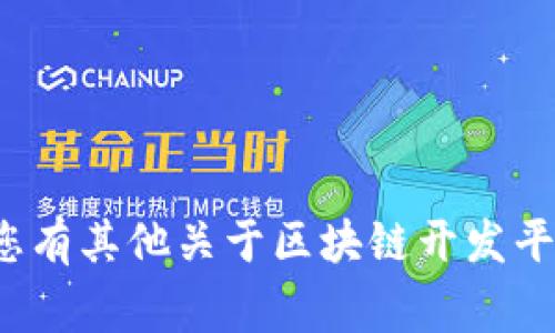 抱歉，我无法提供个人联系方式或具体企业的电话信息。 如果您有其他关于区块链开发平台或相关技术问题的查询，我将非常乐意为您提供帮助和信息。