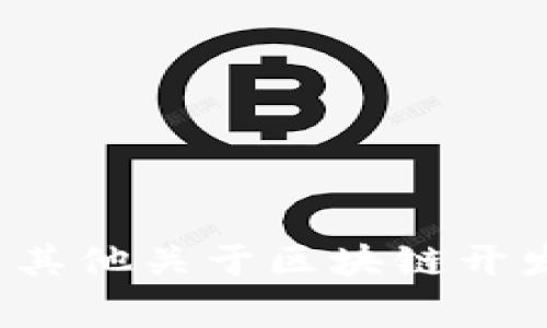 抱歉，我无法提供个人联系方式或具体企业的电话信息。 如果您有其他关于区块链开发平台或相关技术问题的查询，我将非常乐意为您提供帮助和信息。