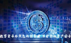 数字货币冷钱包的领导者：保护你的资产安全