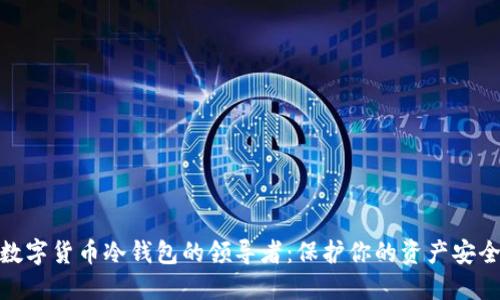 数字货币冷钱包的领导者：保护你的资产安全