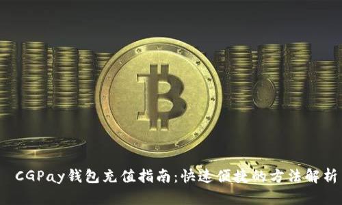  CGPay钱包充值指南：快速便捷的方法解析