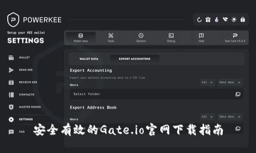 安全有效的Gate.io官网下载指南