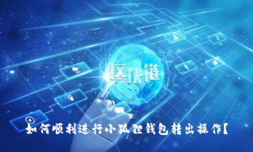 如何顺利进行小狐狸钱包转出操作？