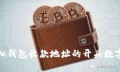 如何理解虚拟钱包收款地址的开头数字及其重要
