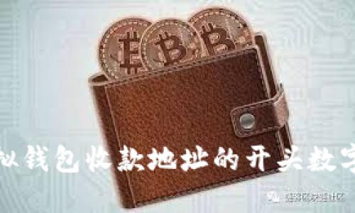 如何理解虚拟钱包收款地址的开头数字及其重要性