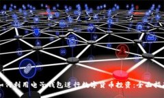 如何利用电子钱包进行数字货币投资：全面指南