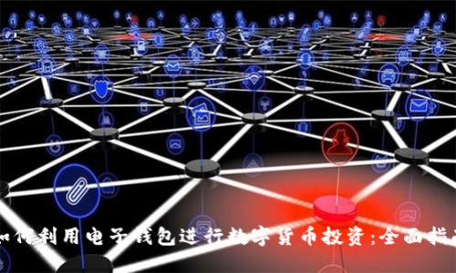 如何利用电子钱包进行数字货币投资：全面指南