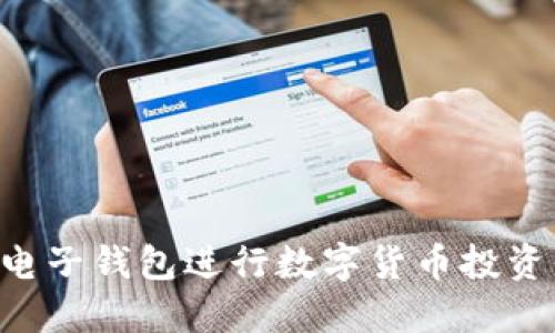 如何利用电子钱包进行数字货币投资：全面指南