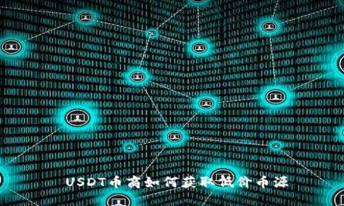  USDT币商如何获取低价币源