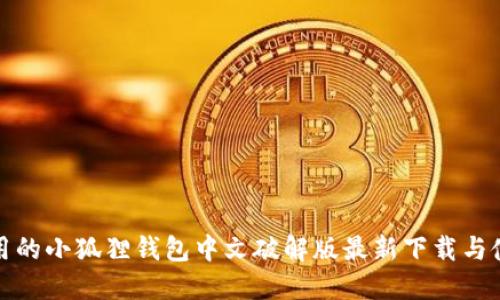 全网通用的小狐狸钱包中文破解版最新下载与使用攻略