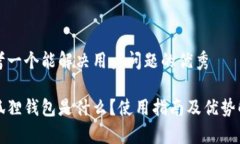 思考一个能解决用户问题的优秀小狐狸钱包是什
