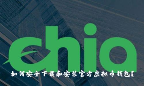 如何安全下载和安装官方虚拟币钱包？