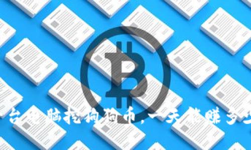 用一台电脑挖狗狗币，一天能赚多少钱？