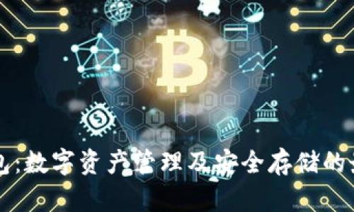 : IM钱包：数字资产管理及安全存储的最佳选择