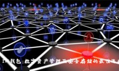 : IM钱包：数字资产管理及安全存储的最佳选择