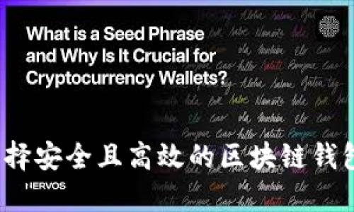 如何选择安全且高效的区块链钱包官网？