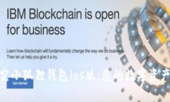 : 探究小狐狸钱包ios版：您的数字资产管家
