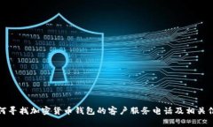 如何寻找加密货币钱包的客户服务电话及相关信
