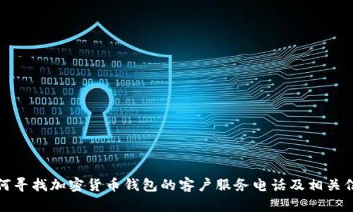 如何寻找加密货币钱包的客户服务电话及相关信息