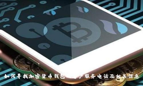 如何寻找加密货币钱包的客户服务电话及相关信息
