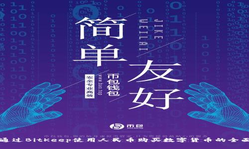 如何通过BitKeep使用人民币购买数字货币的全面指南