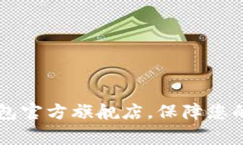选择Ledger钱包官方旗舰店，保障您的数字资产安全