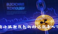 如何将小狐狸钱包的助记词导入TP钱包