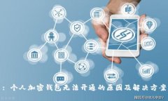 : 个人加密钱包无法开通的原因及解决方案