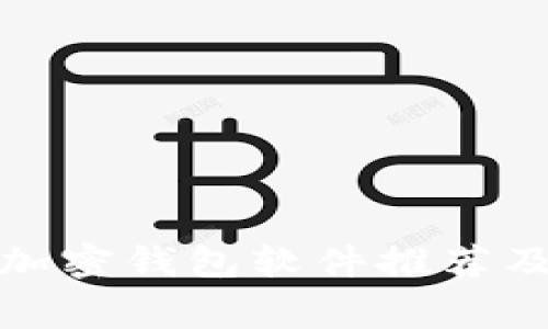 常用加密钱包软件推荐及比较