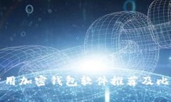 常用加密钱包软件推荐及比较