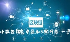 如何在小狐狸钱包中添加BSC网络：一步步指南