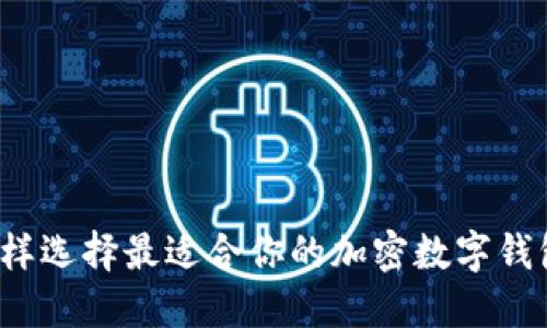 怎样选择最适合你的加密数字钱包？