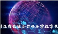 怎样选择最适合你的加密数字钱包？