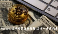 Safepal官网购买流程详解：简单一步步指南
