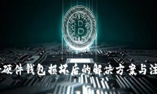 Ledger硬件钱包损坏后的解决方案与注意事项