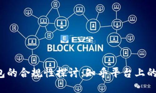  区块链钱包的合规性探讨：知乎平台上的观点与看法