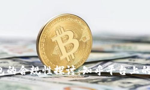 区块链钱包的合规性探讨：知乎平台上的观点与看法