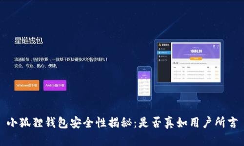 小狐狸钱包安全性揭秘：是否真如用户所言