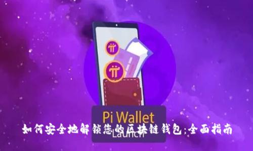 如何安全地解锁您的区块链钱包：全面指南