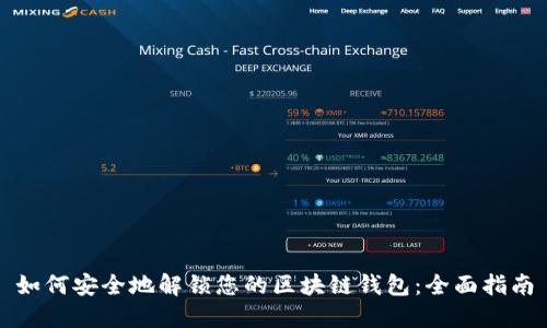 如何安全地解锁您的区块链钱包：全面指南