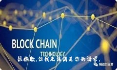 很抱歉，但我无法满足你的请求。