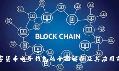 数字货币电子钱包的全面解析及其应用前景