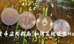 小狐狸加密货币应用指南：如何高效使用MetaMas
