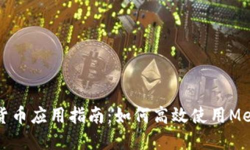 小狐狸加密货币应用指南：如何高效使用MetaMask钱包