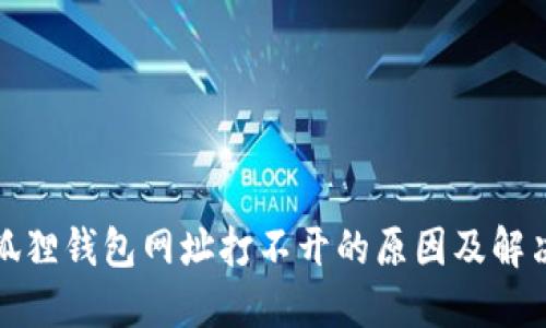 : 小狐狸钱包网址打不开的原因及解决方法