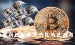 全面解析数字资产钱包的使用与管理