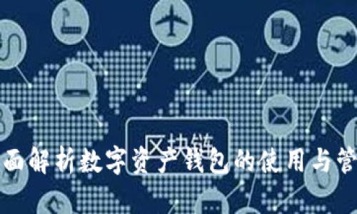 全面解析数字资产钱包的使用与管理