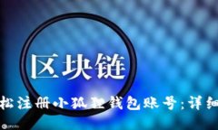 : 如何轻松注册小狐狸钱包账号：详细步骤指南